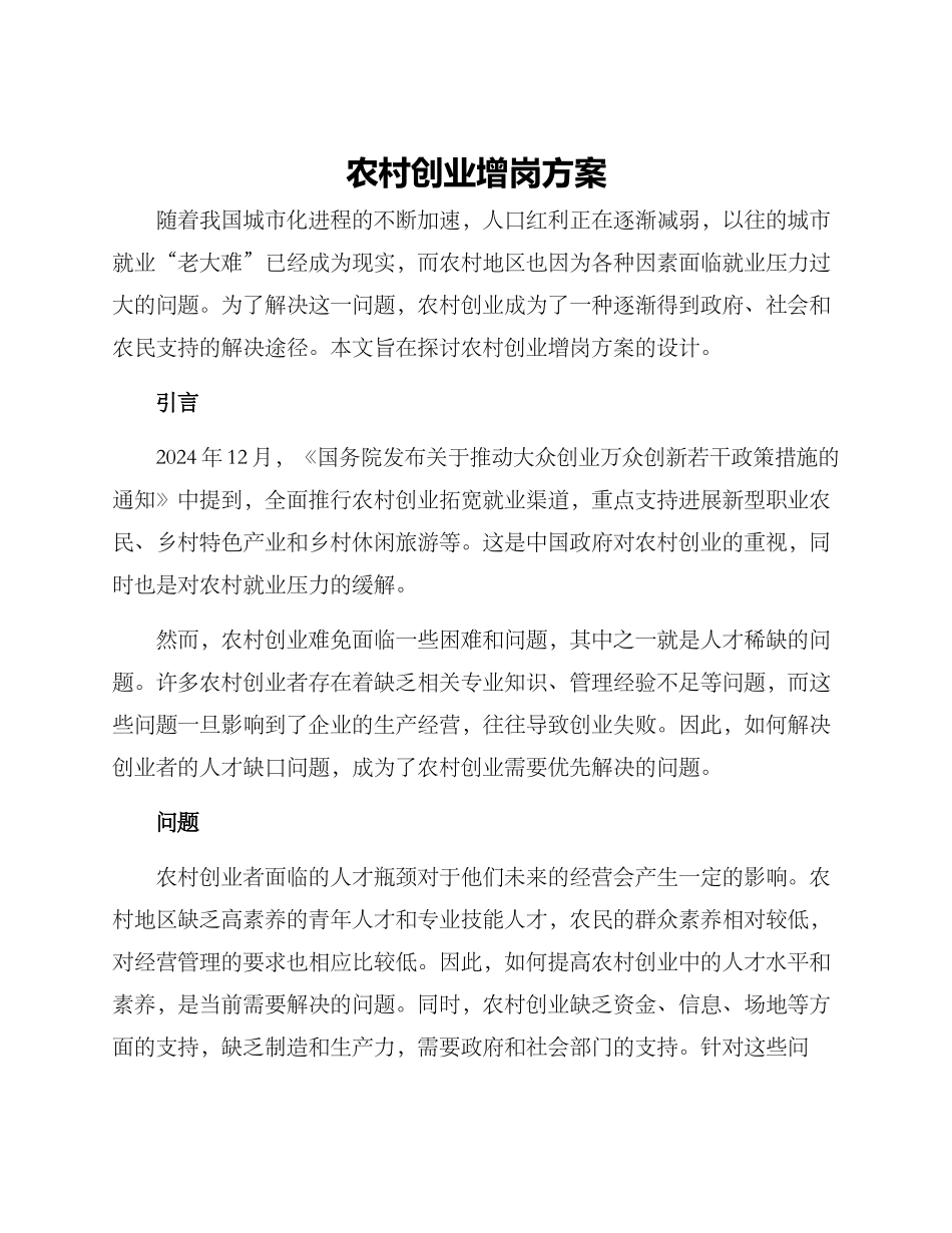 农村创业增岗方案_第1页