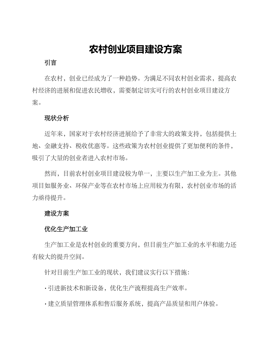农村创业项目建设方案_第1页