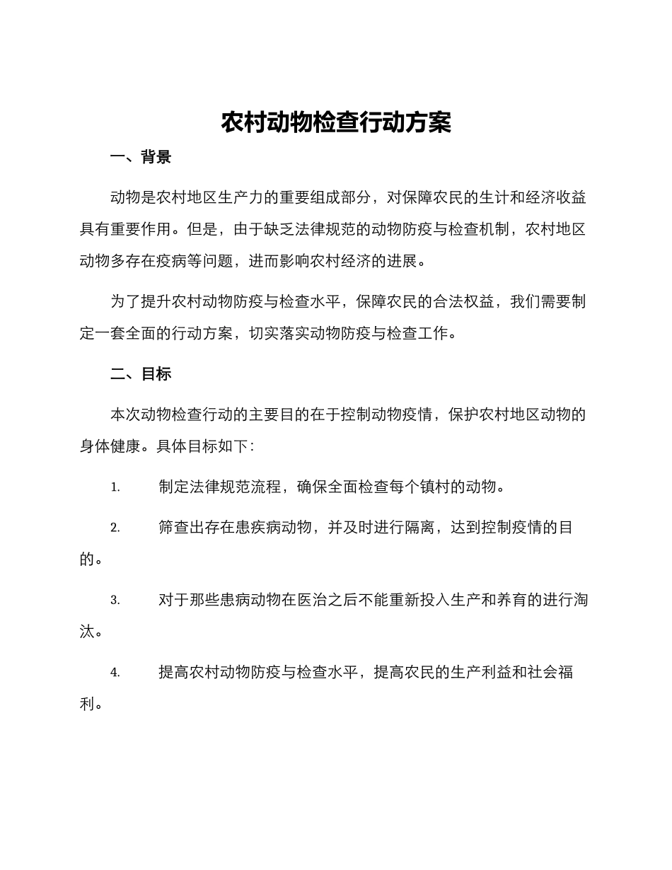 农村动物检查行动方案_第1页