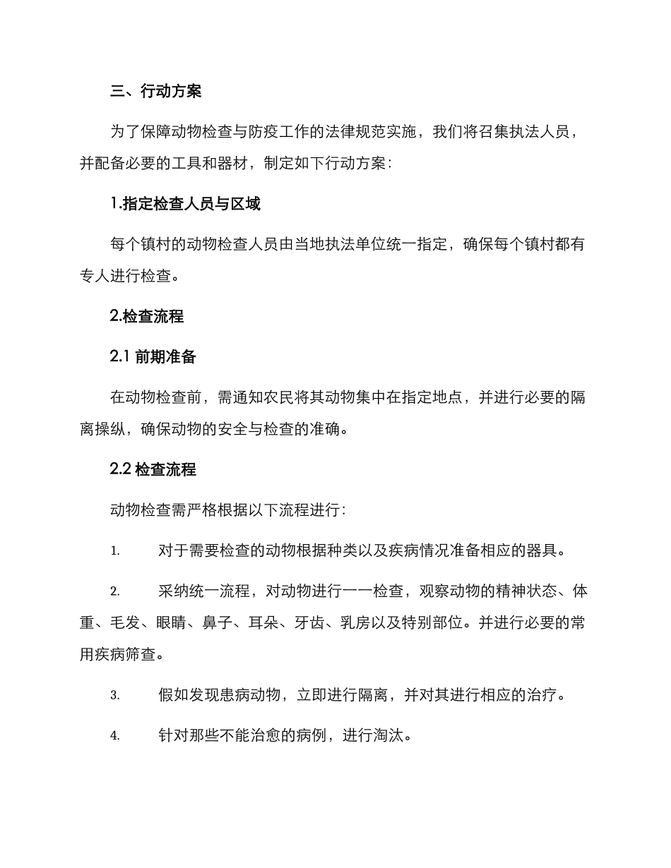 农村动物检查行动方案_第2页