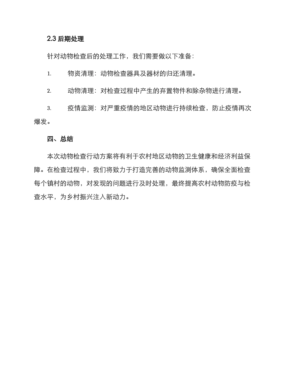 农村动物检查行动方案_第3页