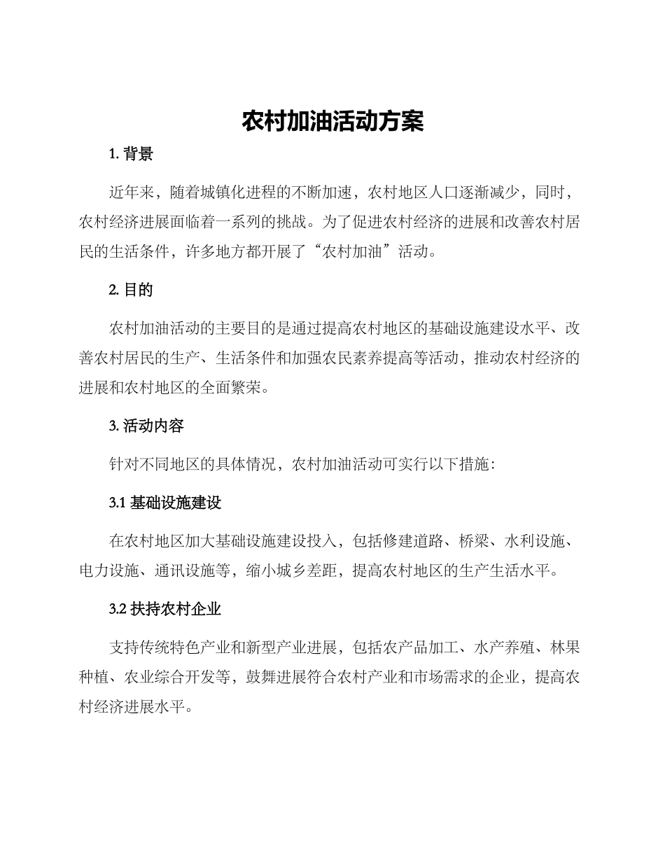 农村加油活动方案_第1页