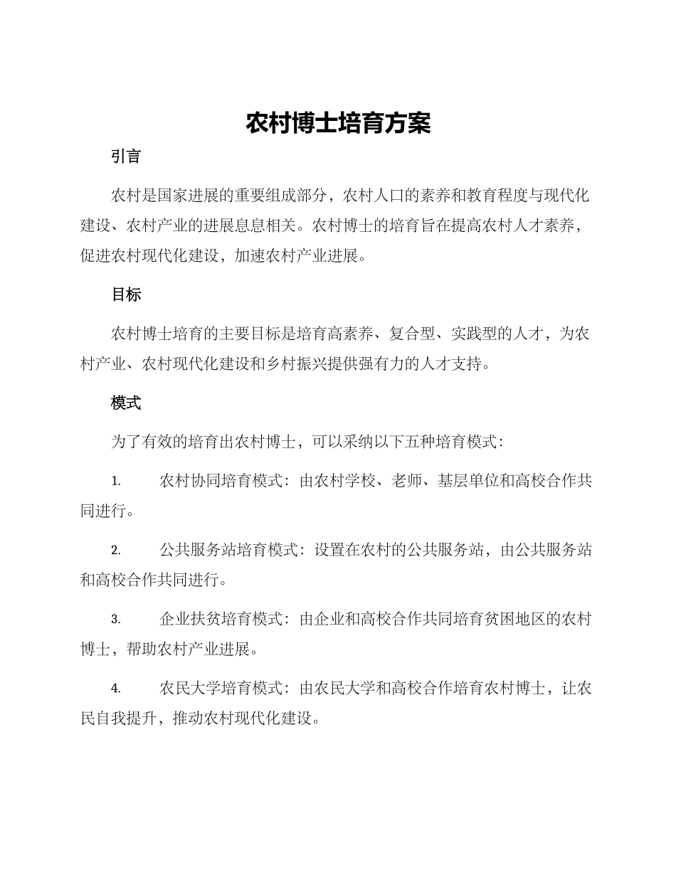 农村博士培养方案_第1页