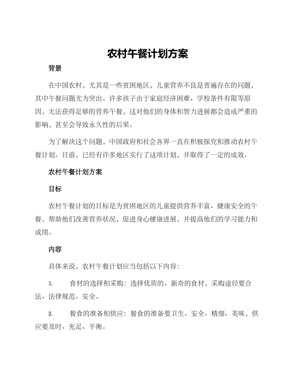 农村午餐计划方案_第1页