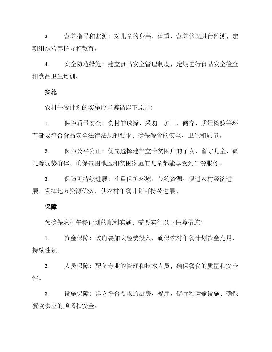 农村午餐计划方案_第2页