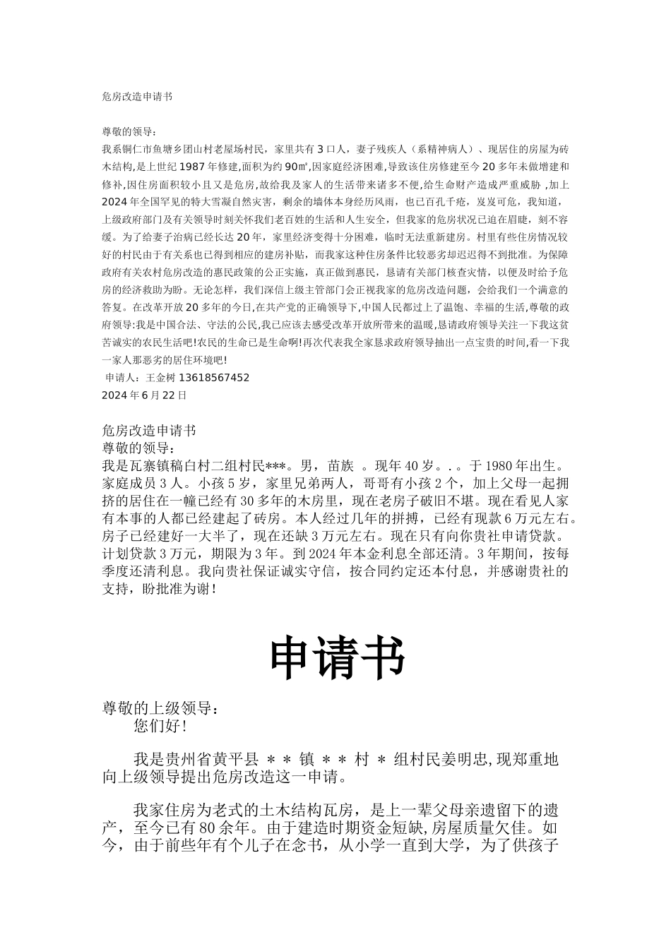 农村危房改造申请书1_第1页