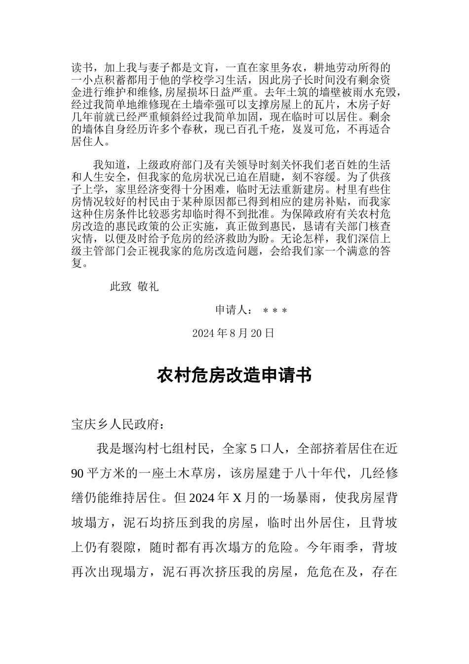 农村危房改造申请书1_第2页