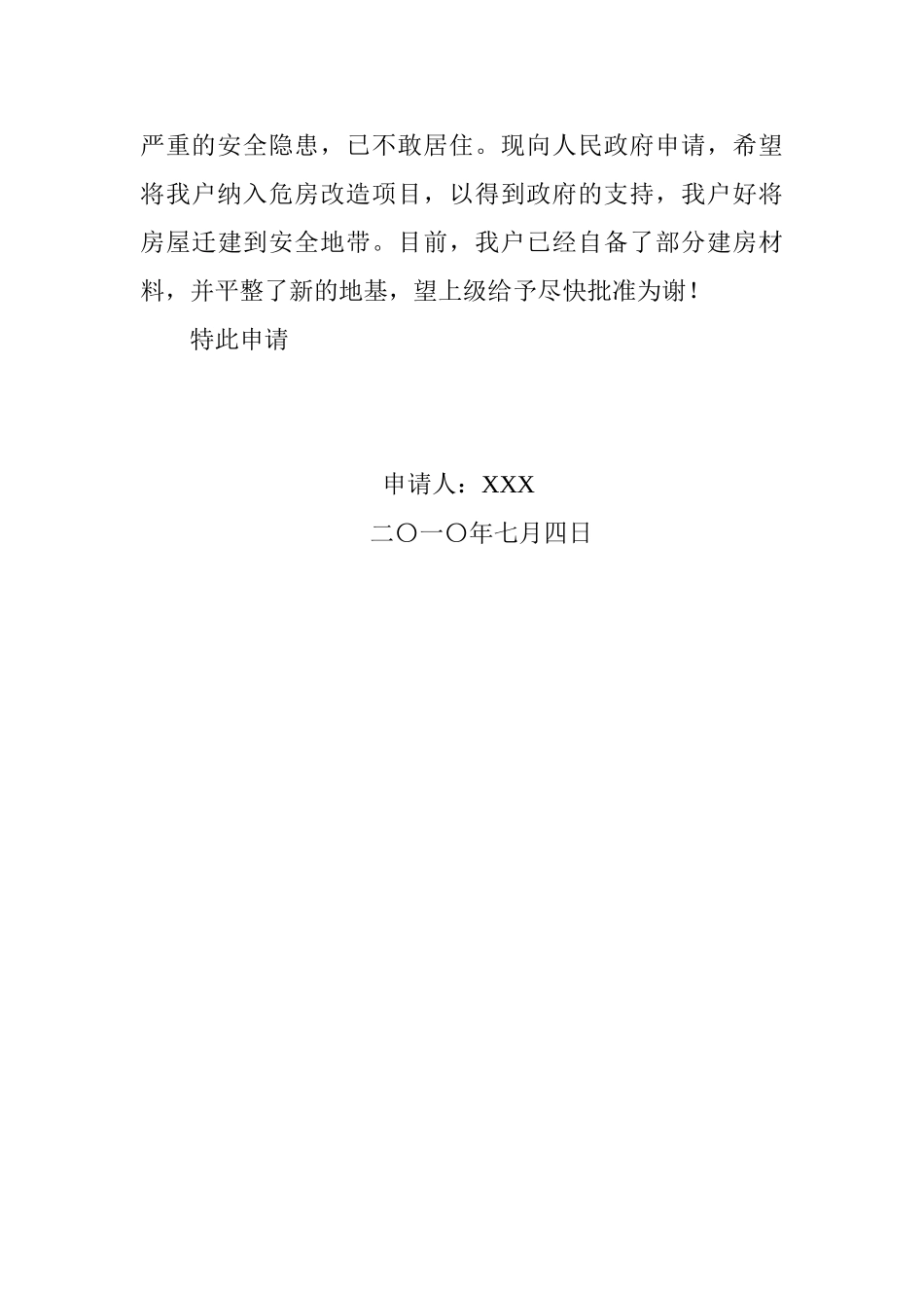 农村危房改造申请书1_第3页