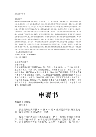 农村危房改造申请书1