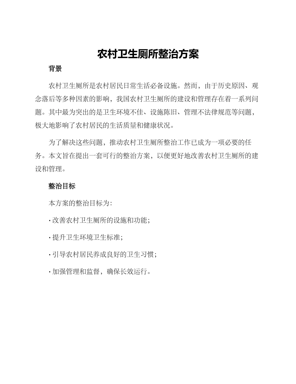 农村卫生厕所整治方案_第1页
