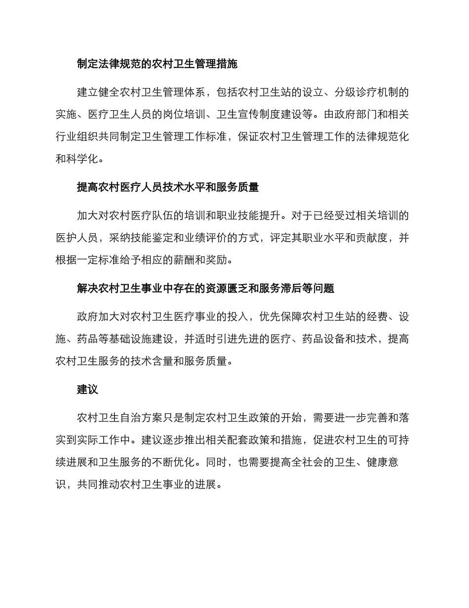 农村卫生自治方案_第2页