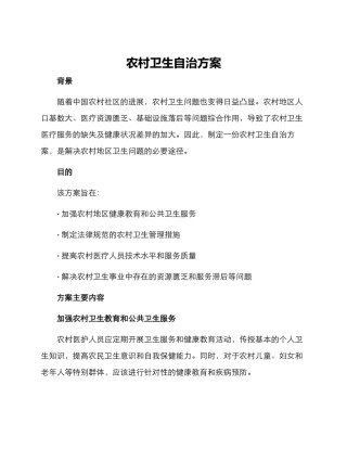 农村卫生自治方案