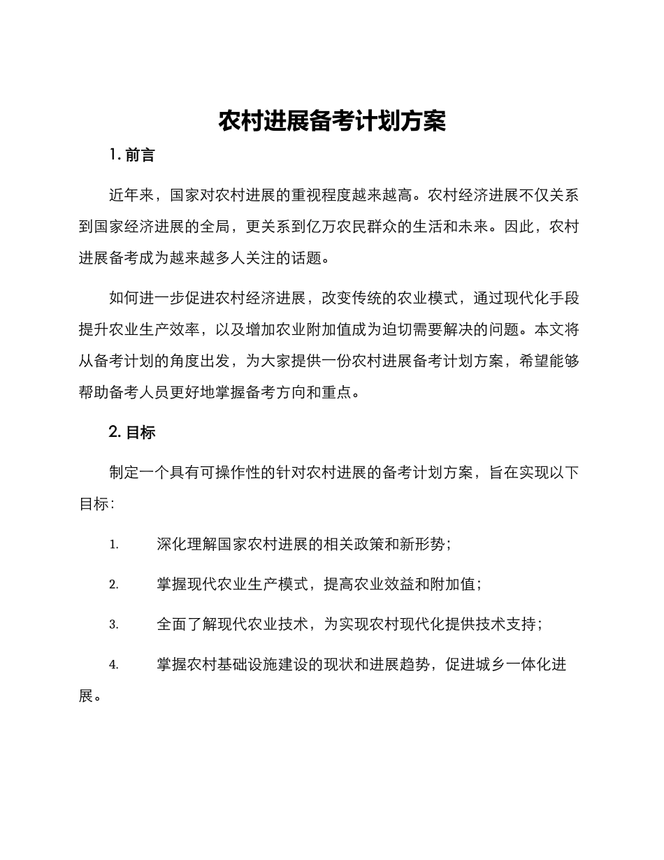 农村发展备考计划方案_第1页