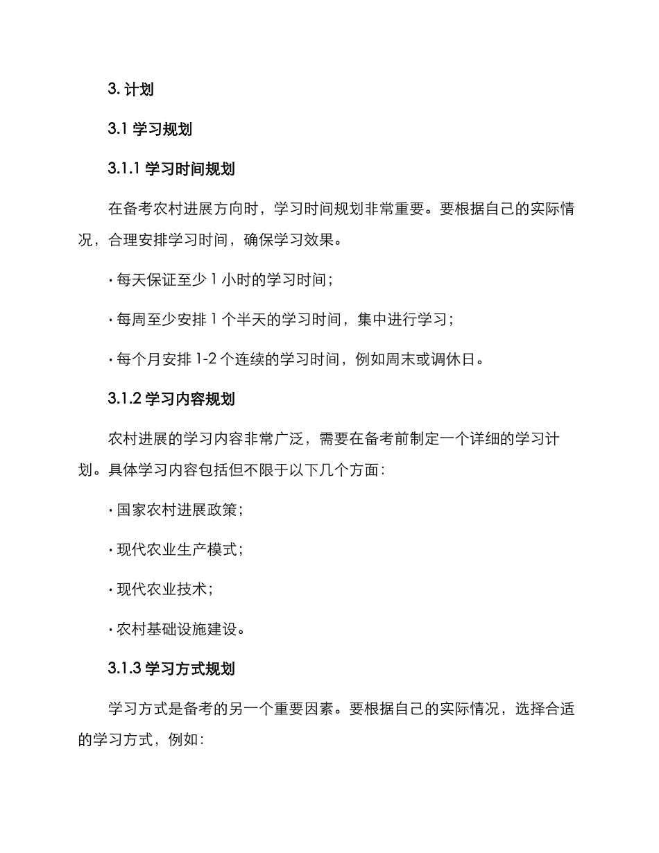 农村发展备考计划方案_第2页