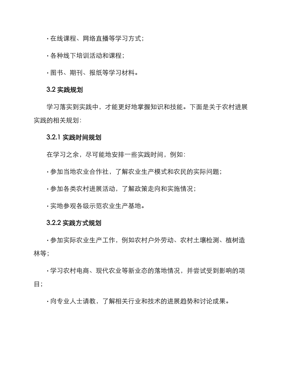 农村发展备考计划方案_第3页