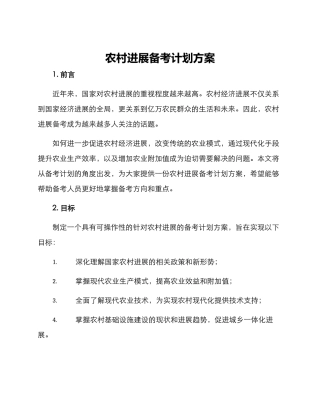 农村发展备考计划方案