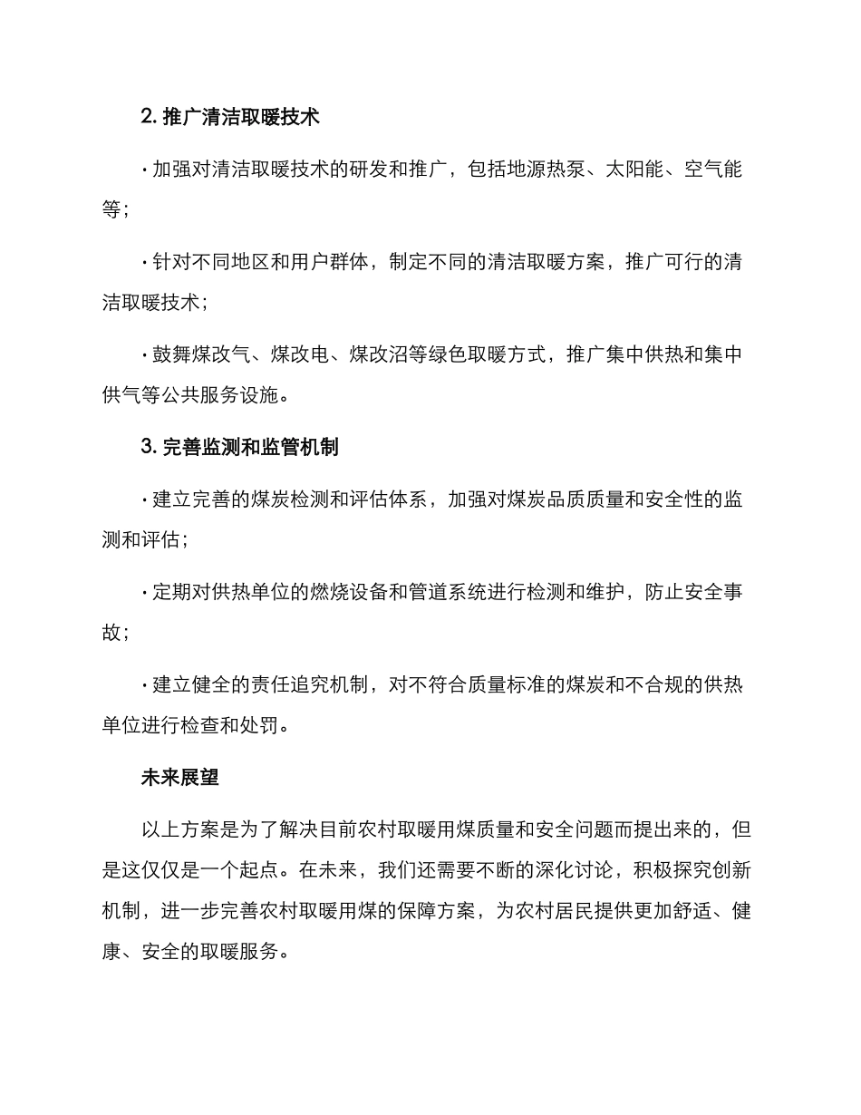 农村取暖用煤保障方案_第2页