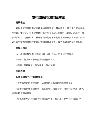 农村取暖用煤保障方案