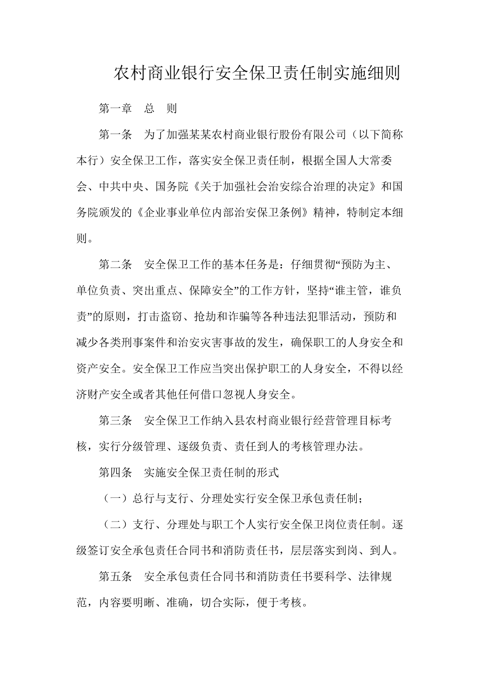 农村商业银行安全保卫责任制实施细则_第1页