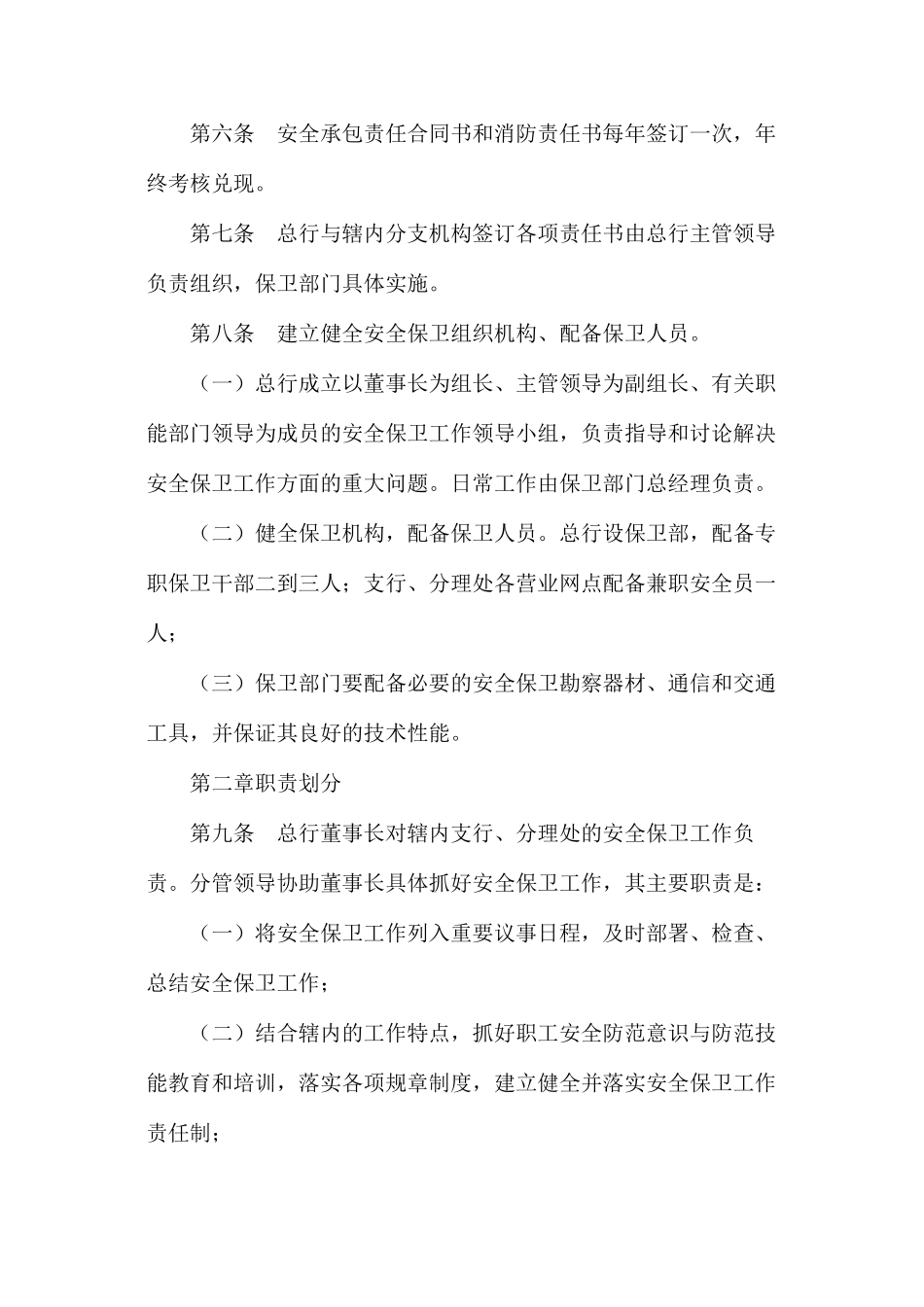 农村商业银行安全保卫责任制实施细则_第2页