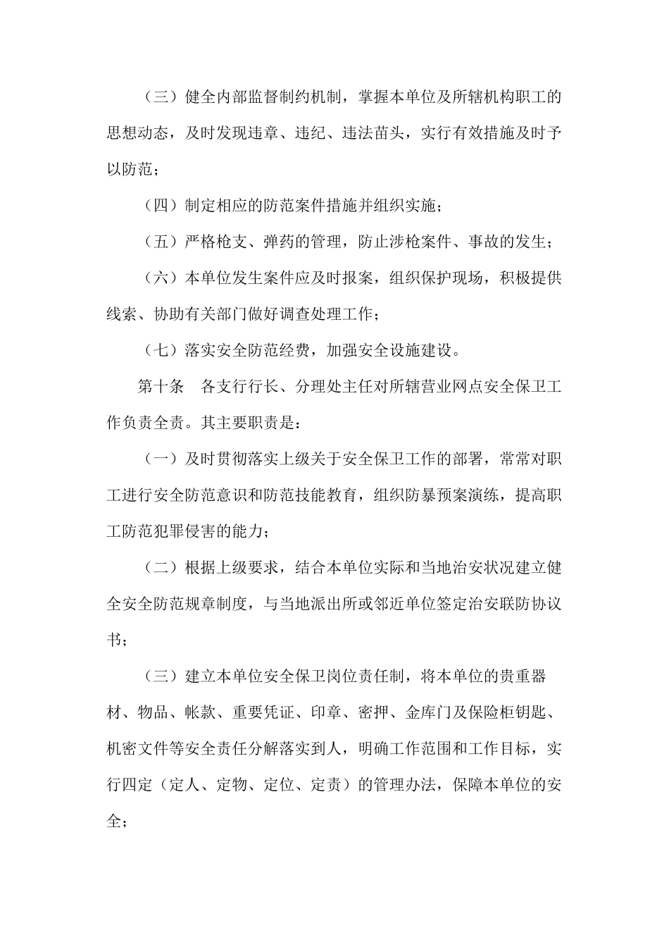 农村商业银行安全保卫责任制实施细则_第3页