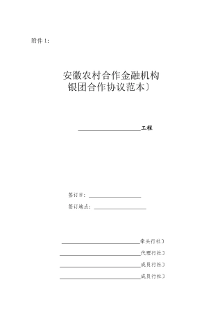 农村合作金融机构银团内部合作协议