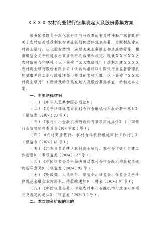 农村商业银行征集发起人及股份募集方案
