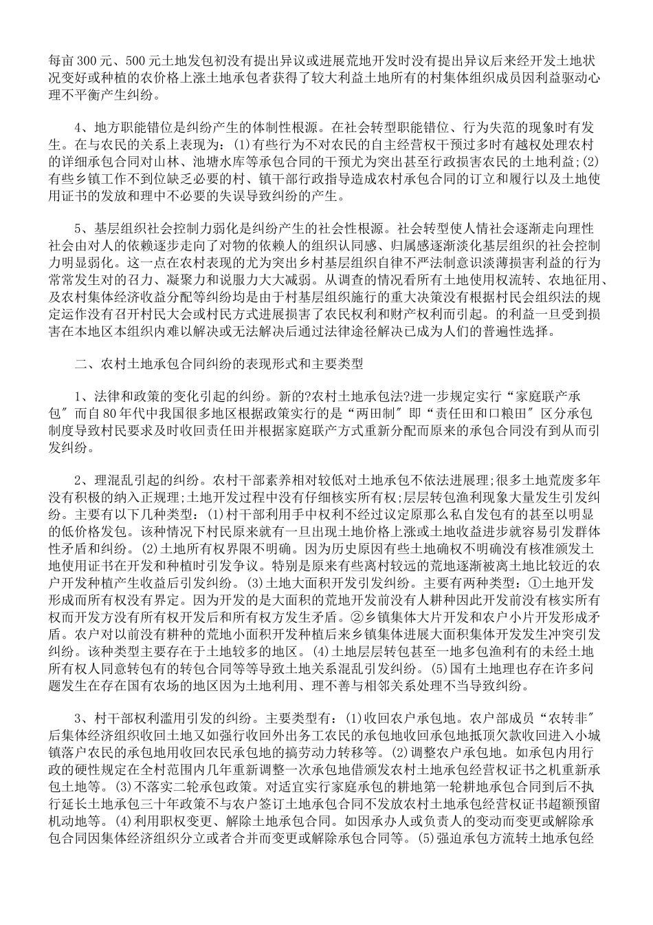 农村土地承包合同纠纷案件法律适用问题研究_第2页