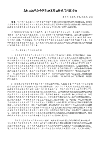 农村土地承包合同纠纷案件法律适用问题研究