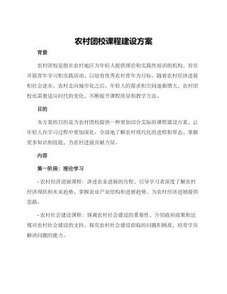 农村团校课程建设方案