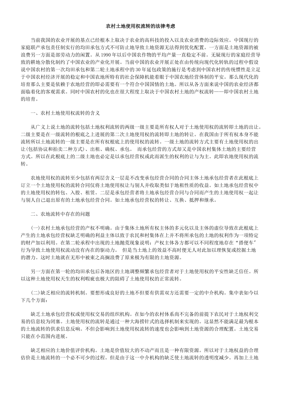 农村土地使用权流转的法律思考_第1页