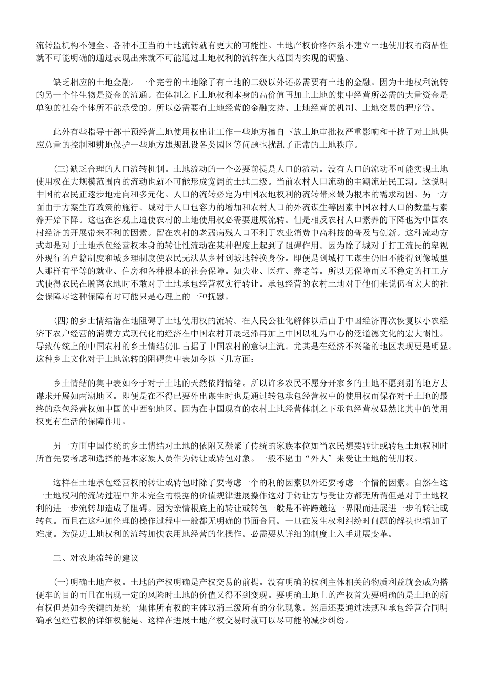 农村土地使用权流转的法律思考_第2页