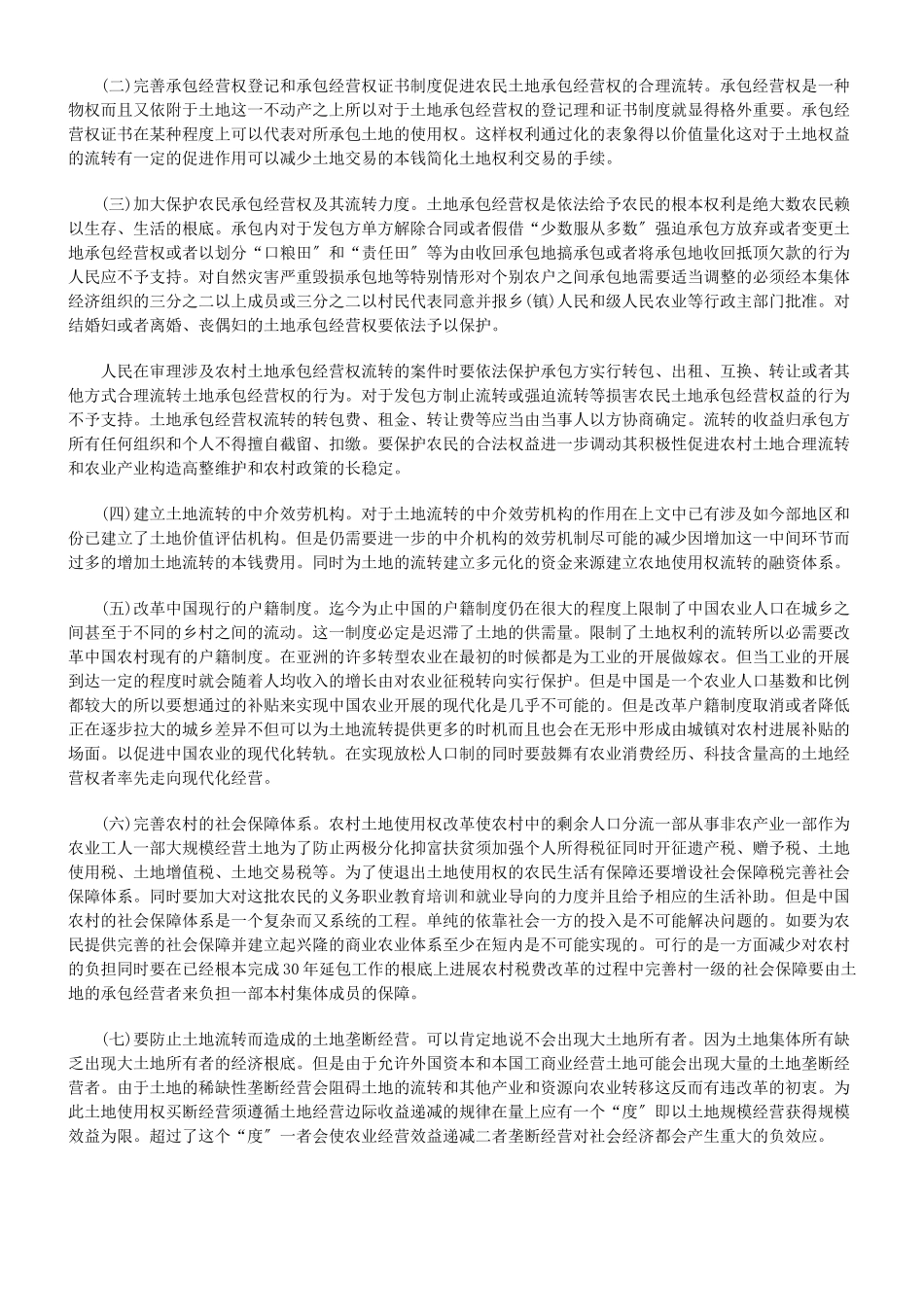 农村土地使用权流转的法律思考_第3页