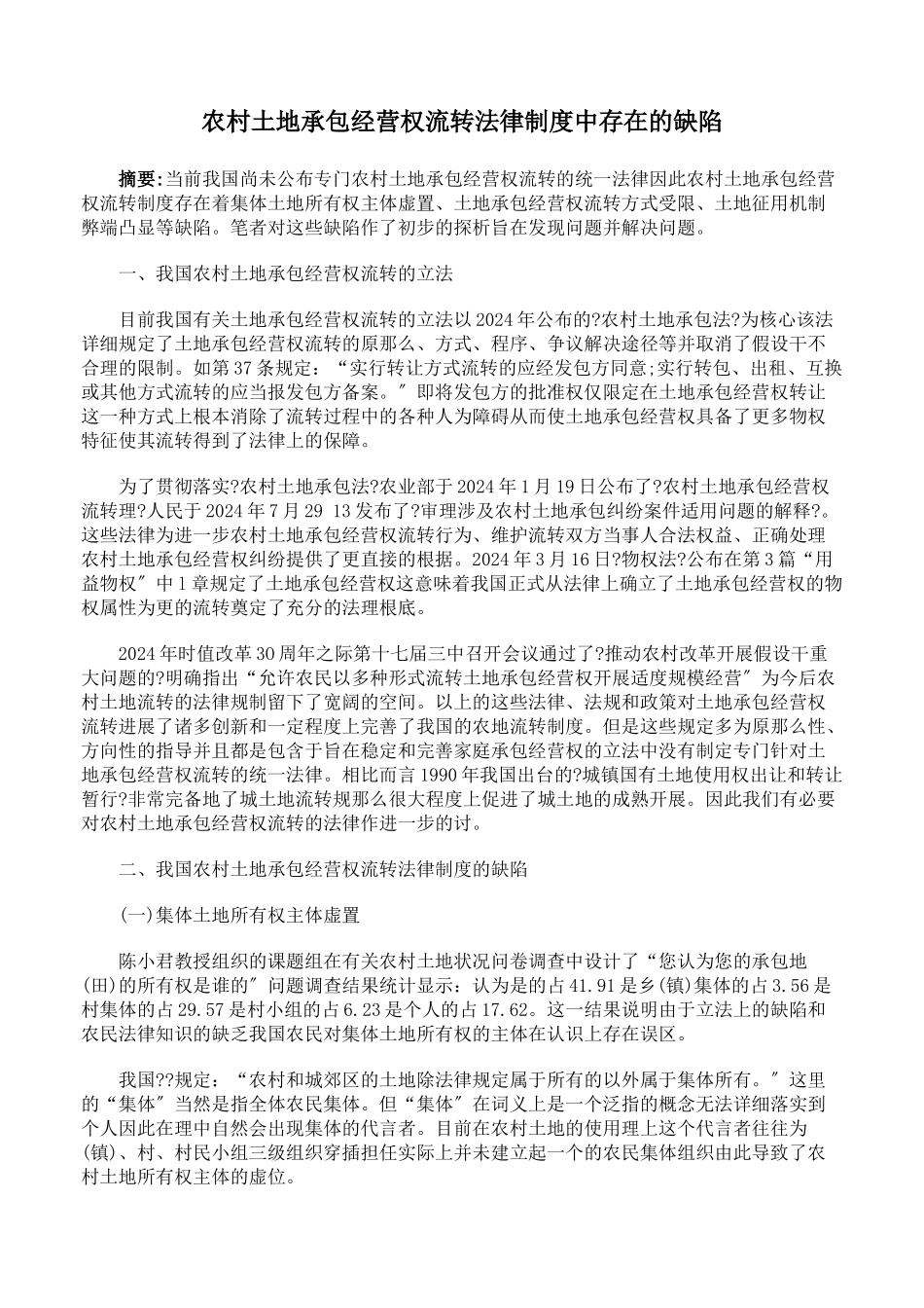 农村土地承包经营权流转法律制度中存在的缺陷_第1页