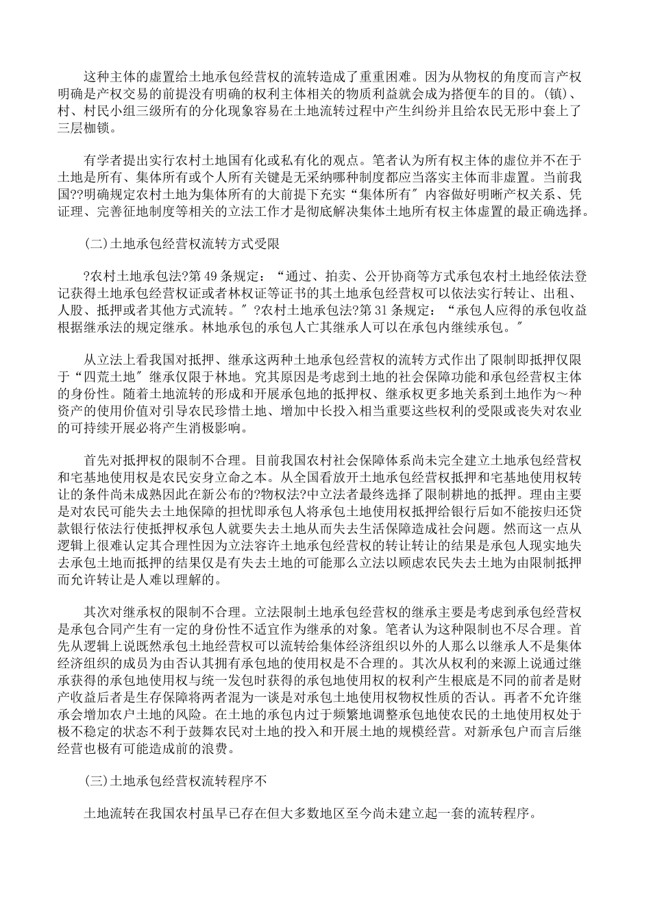 农村土地承包经营权流转法律制度中存在的缺陷_第2页