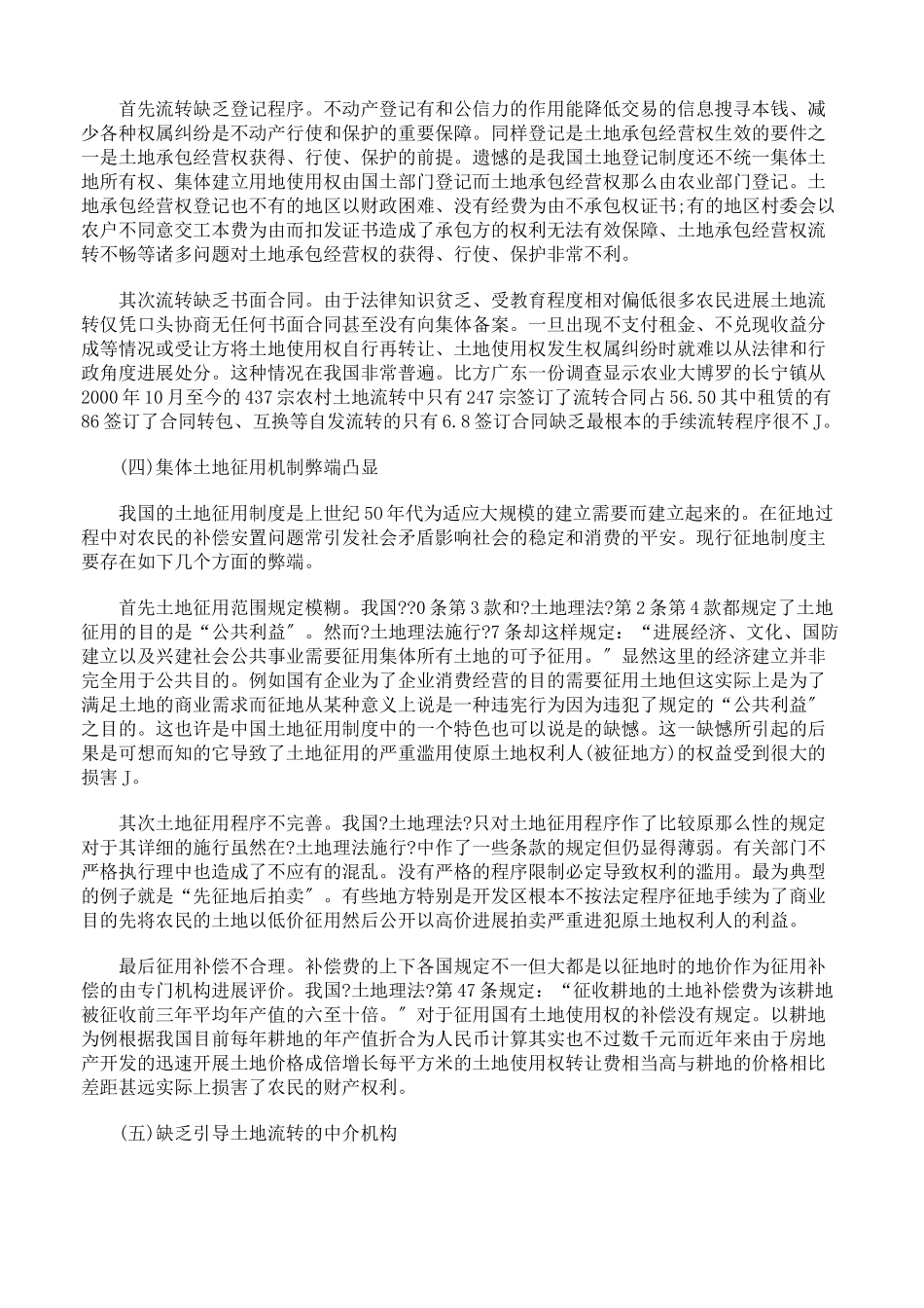 农村土地承包经营权流转法律制度中存在的缺陷_第3页