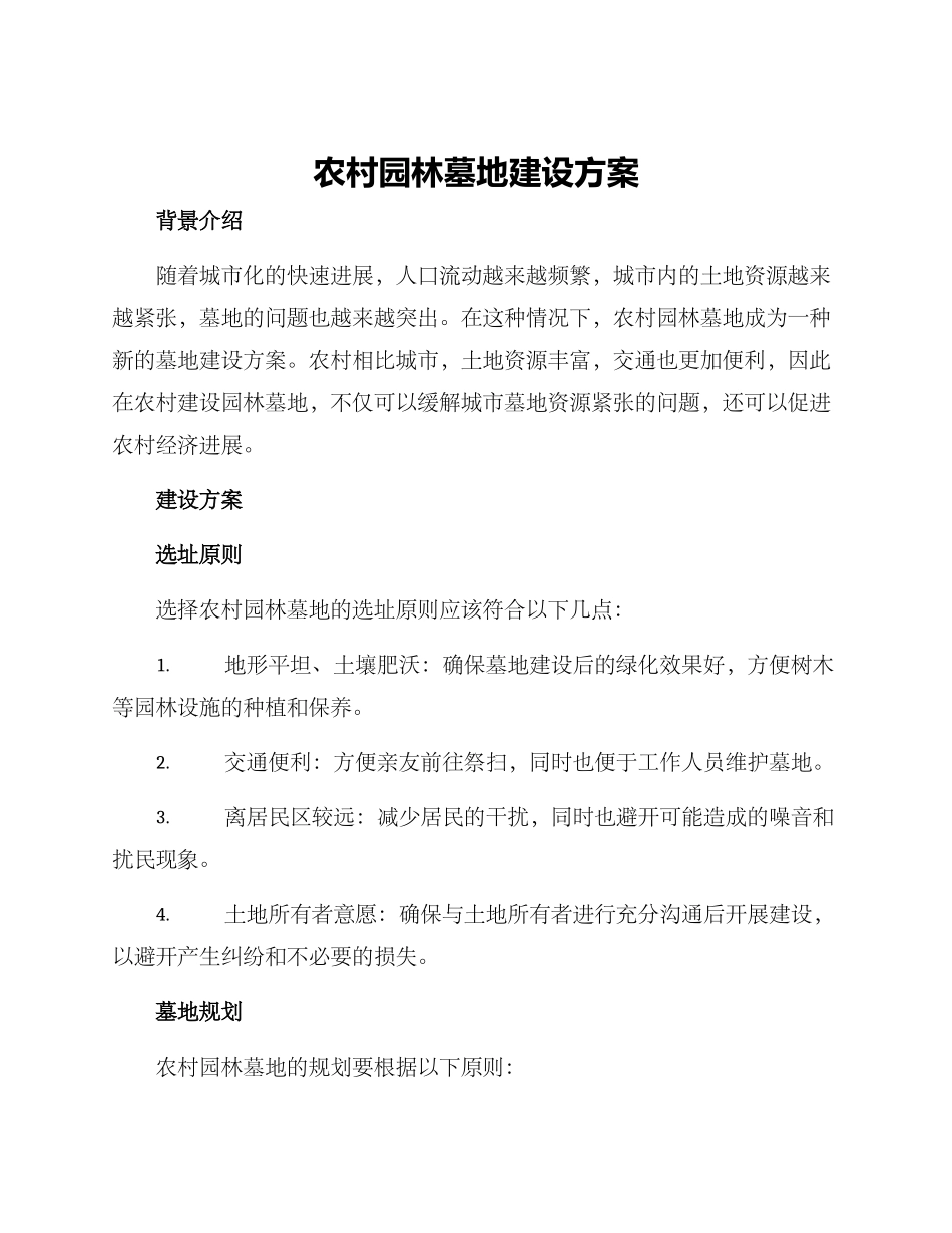 农村园林墓地建设方案_第1页