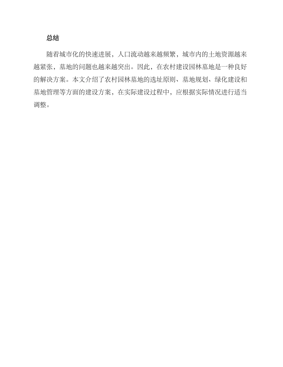 农村园林墓地建设方案_第3页