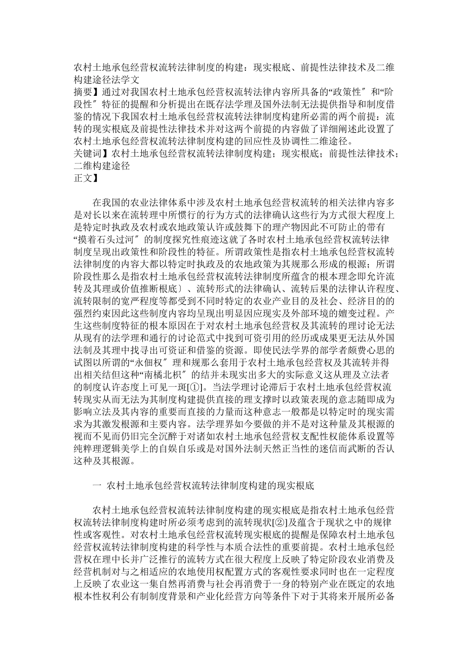 农村土地承包经营权流转法律制度的构建：现实基础、前提性法律技_第1页