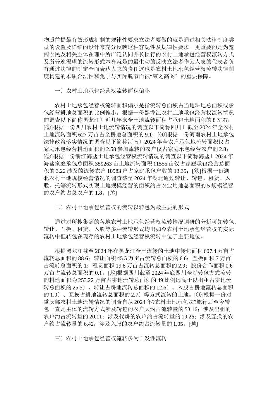 农村土地承包经营权流转法律制度的构建：现实基础、前提性法律技_第2页