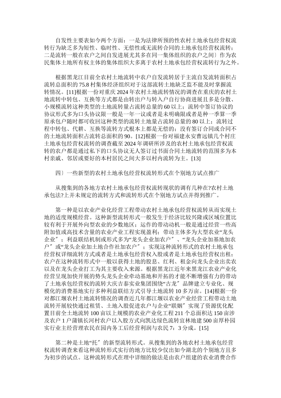 农村土地承包经营权流转法律制度的构建：现实基础、前提性法律技_第3页
