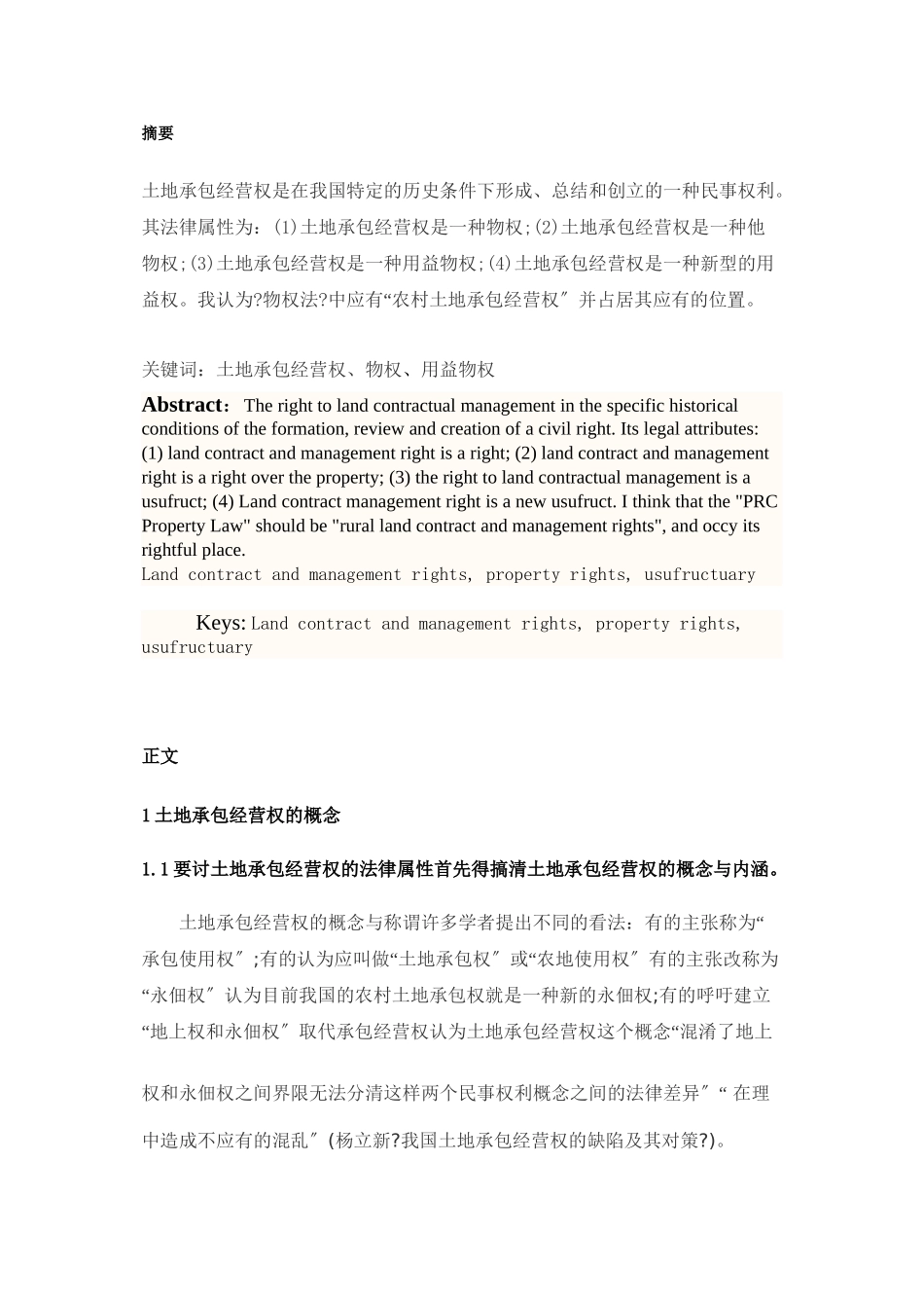 农村土地承包经营权法律属性_第2页