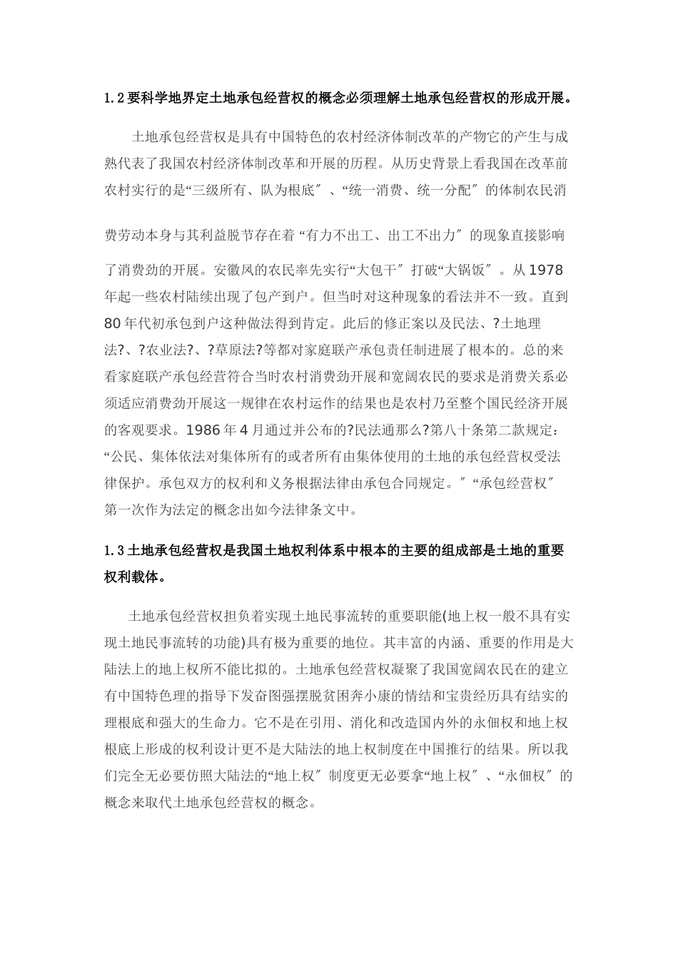 农村土地承包经营权法律属性_第3页