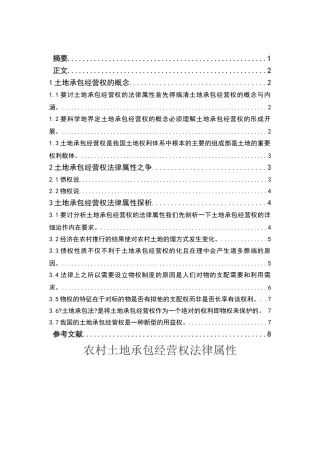 农村土地承包经营权法律属性