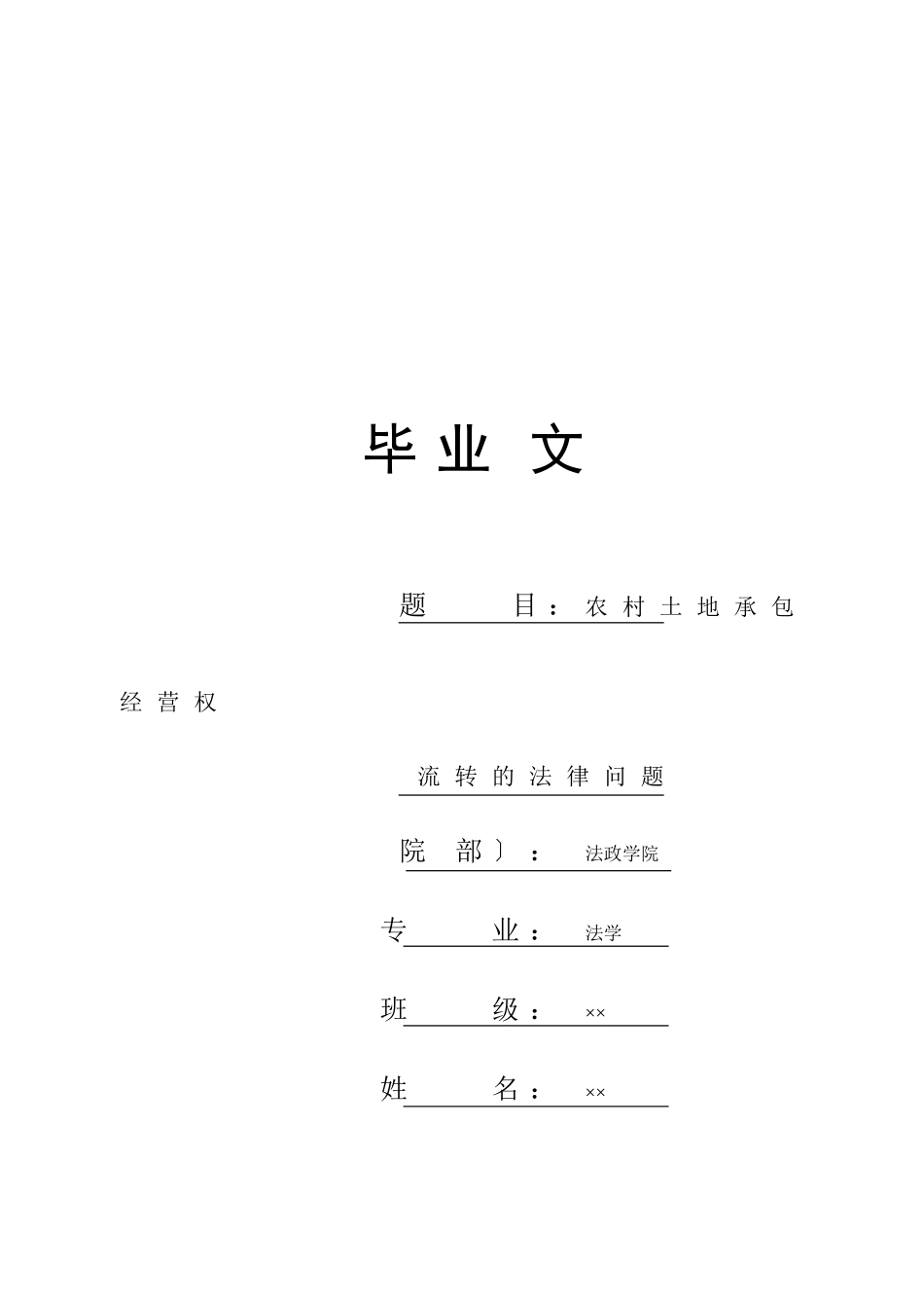 农村土地承包经营权流转的法律问题_第1页