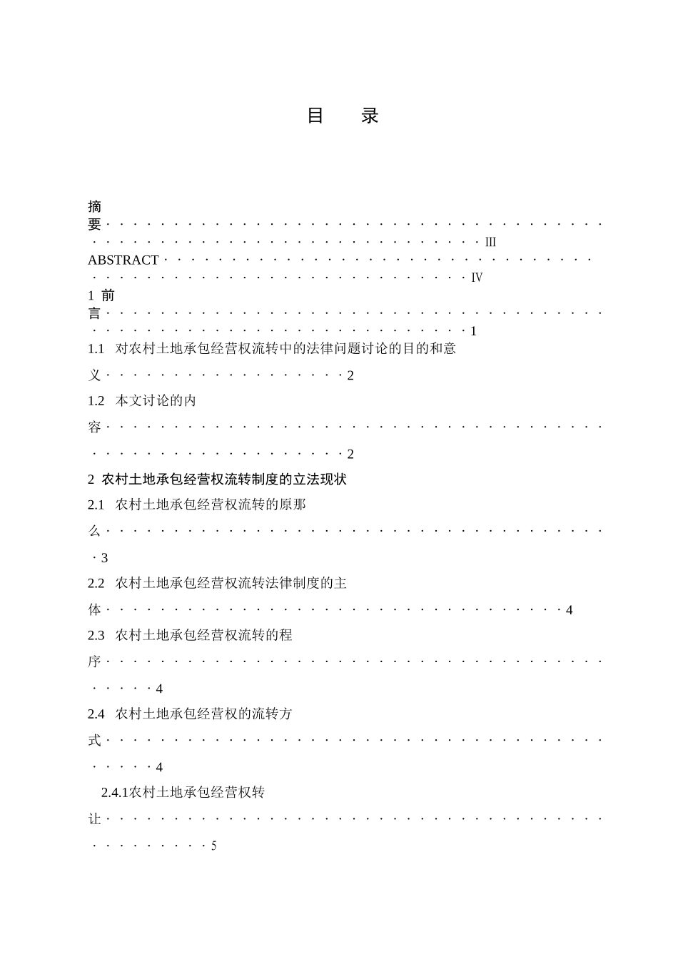 农村土地承包经营权流转的法律问题_第3页