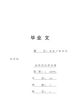 农村土地承包经营权流转的法律问题