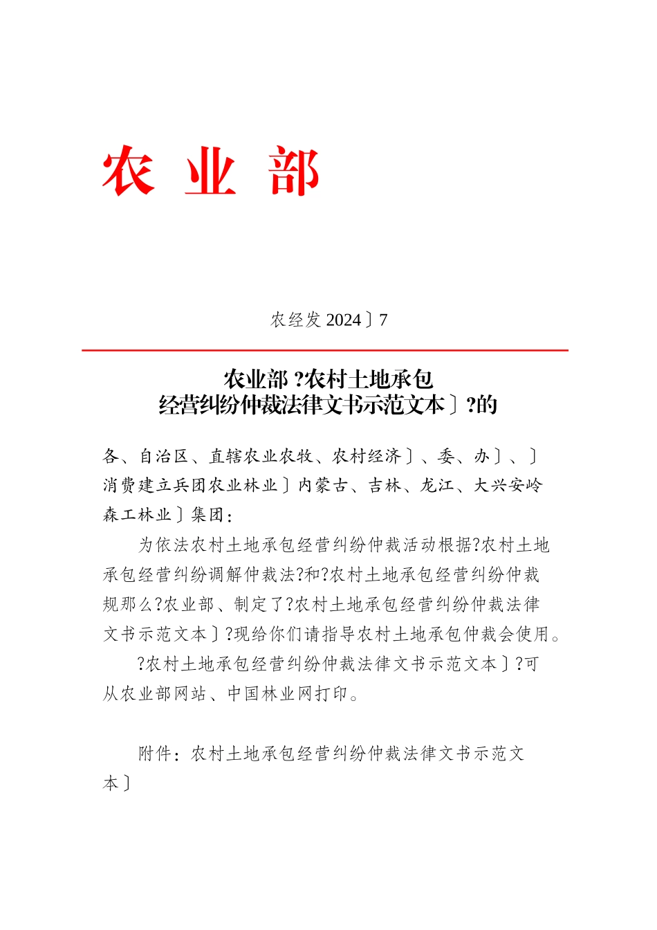 农村土地承包经营纠纷仲裁法律文书示范文本(word_第1页