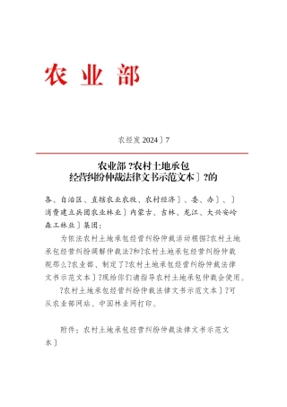农村土地承包经营纠纷仲裁法律文书示范文本(word