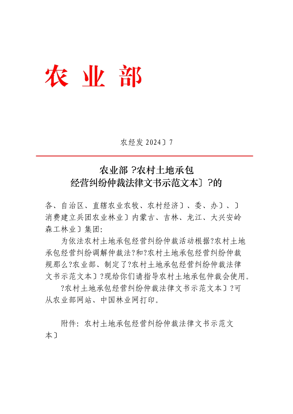农村土地承包经营纠纷仲裁法律文书示范文本(试行)_第1页